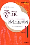 [중고] 세밀화로 그린 종교 일러스트 백과