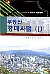 부동산 경매사법 1