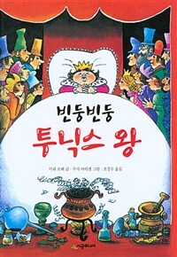 (빈둥빈둥)투닉스 왕