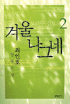 겨울나그네. 2 : 최인호 장편소설