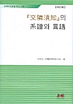 [중고] 교린수지의 계보와 언어