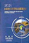 농업생산기반정비사업통계연보 2001