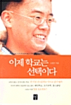 이제 학교는 선택이다