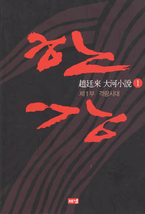 한강. 4, 제2부 유형시대 : 趙廷來 大河小說