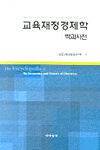 교육재정경제학 백과사전 =