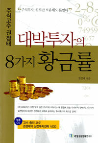 (주식고수 권정태) 대박투자의 8가지 황금률