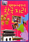 [중고] 초등학생이 처음 만나는 한국지리