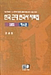 [중고] 한국 근대 연극사 자료집 제4권
