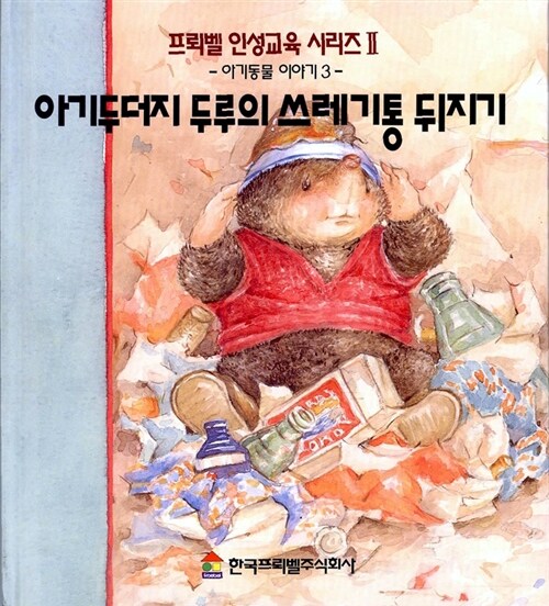 아기두더지 두루의 쓰레기통 뒤지기