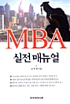 [중고] MBA 실전 매뉴얼