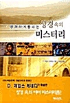 성경속의 미스터리