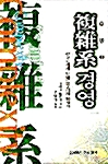 [중고] 복잡계 경영