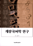 계량국어학 연구