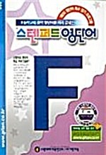 [중고] 스텐퍼드 영단어 F단계 3집