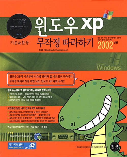 [중고] 윈도우 XP 무작정 따라하기 2002