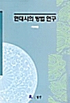 현대시의 방법 연구