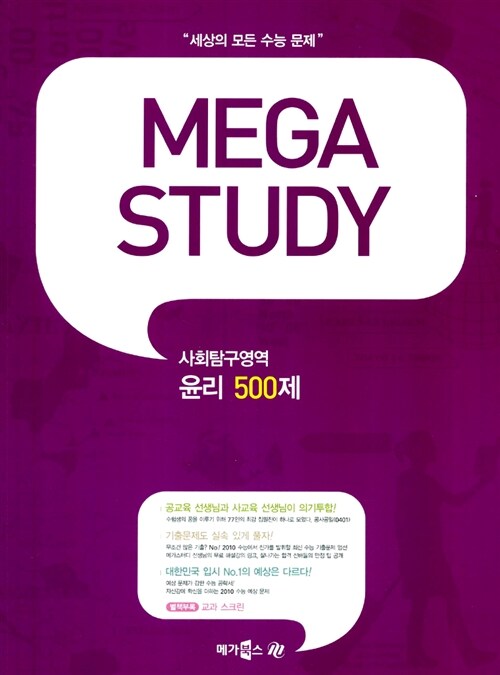 메가스터디 사회탐구영역 윤리 500제