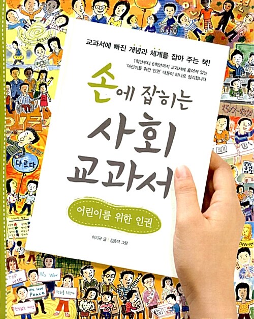 [중고] 손에 잡히는 사회 교과서 09