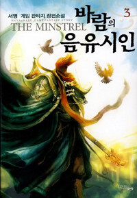 바람의 음유시인 =서명 게임 판타지 장편소설.(The) minstrel 