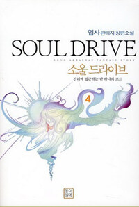 소울 드라이브 =진리에 접근하는 단 하나의 코드.Soul drive 