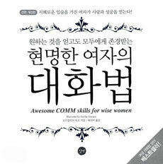 (원하는 것을 얻고도 모두에게 존경받는) 현명한 여자의 대화법 =Awesome comm skills for wise women 