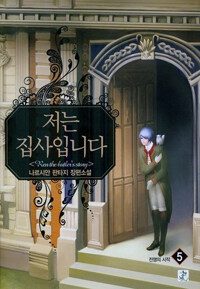 저는 집사입니다 =나르시안 판타지 장편소설.Ren the butler's story 