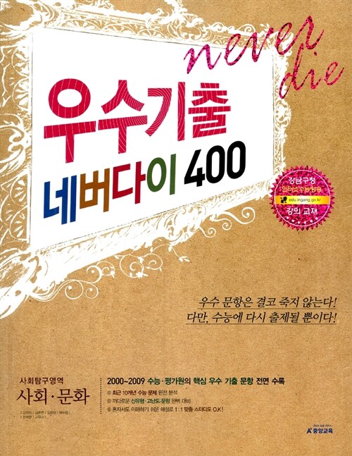 우수기출 네버다이 400 사회탐구영역 사회.문화