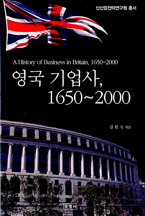 영국 기업사, 1650∼2000