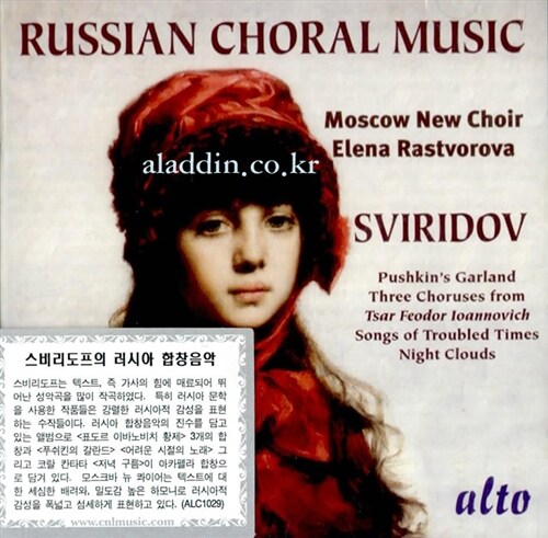[수입] 스비리도프 : 러시아 아카펠라 합창 음악