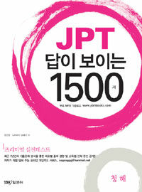 JPT 답이 보이는 1500제 :청해