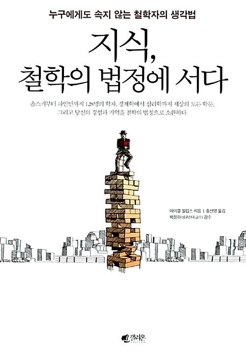 [중고] 지식, 철학의 법정에 서다