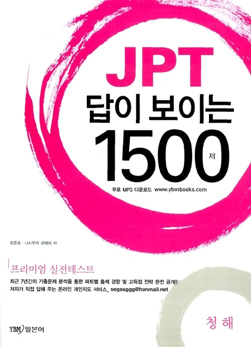 JPT 답이 보이는 1500제 청해 (문제집 1권 + 해설집 1권)