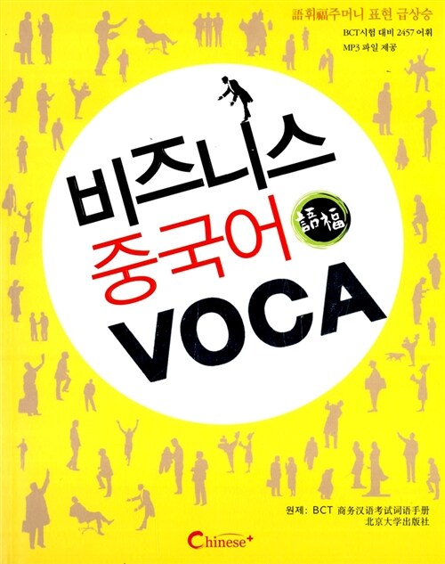 [중고] 비즈니스 중국어 VOCA