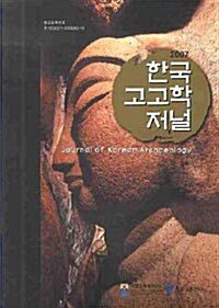 [중고] 한국 고고학 저널 2007