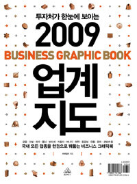 (투자처가 한눈에 보이는)2009 업계지도= Business graphic book