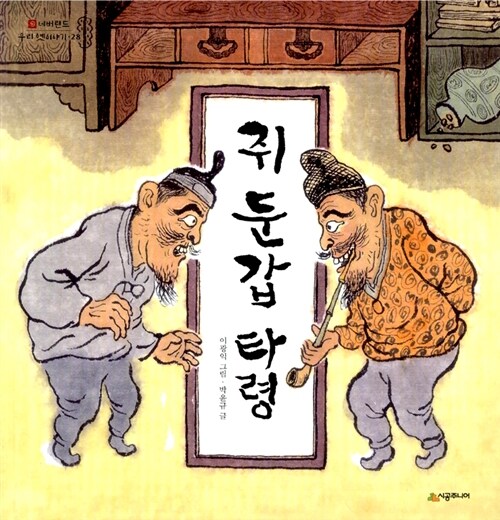 쥐 둔갑 타령