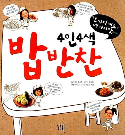 (한 가지 재료로 네 가지 맛을 내는)4인4색 밥반찬 표지이미지