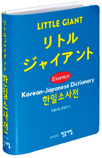 (リトル ジャイアント) 한일소사전= Little giant essence Korean-Japanese dictionary