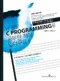 난 정말 C Programming을 공부한 적이 없다구요! 