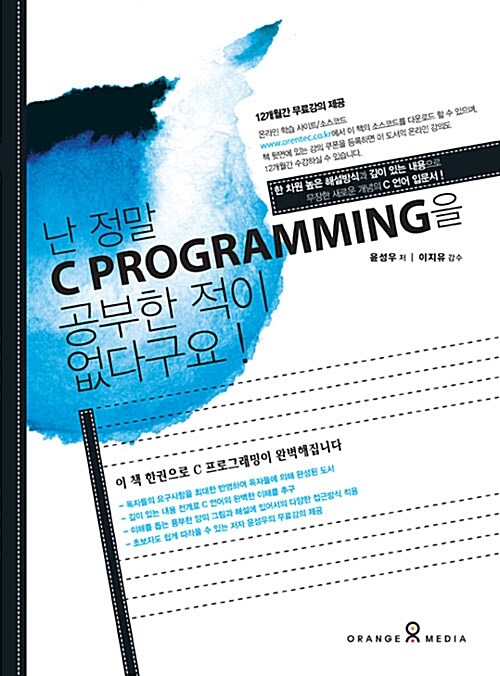 [중고] 난 정말 C Programming을 공부한적이 없다구요!