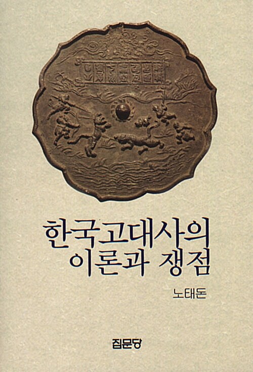 한국고대사의 이론과 쟁점