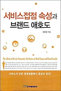 서비스접점 속성과 브랜드 애호도