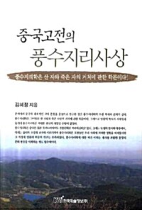 중국고전의 풍수지리사상