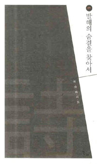 발해의 숨결을 찾아서 : 최승범 시집