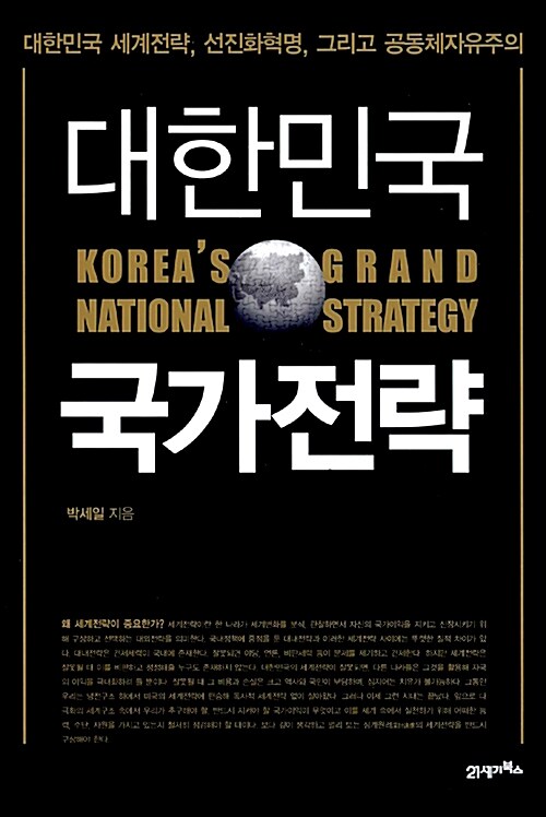[중고] 대한민국 국가전략