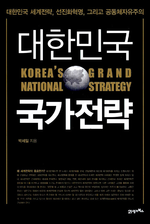 대한민국 국가전략 : 대한민국 세계전략, 선진화혁명, 그리고 공동체자유주의