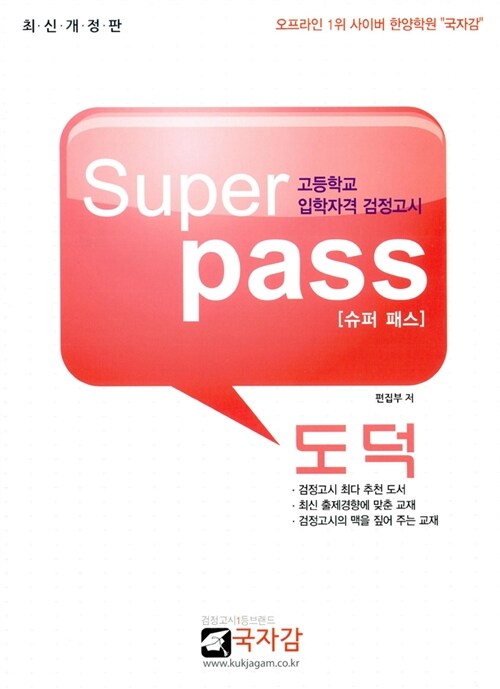 2015 슈퍼 패스 Super Pass 도덕