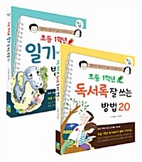 초등 1학년 일기&독서록 잘 쓰는 방법 20 세트 - 전2권