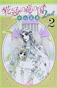 花冠の龍の國2nd 2 (コミック, プリンセスコミックス)
