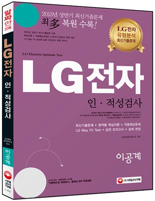 [중고] 2015 LG전자 인.적성검사 이공계